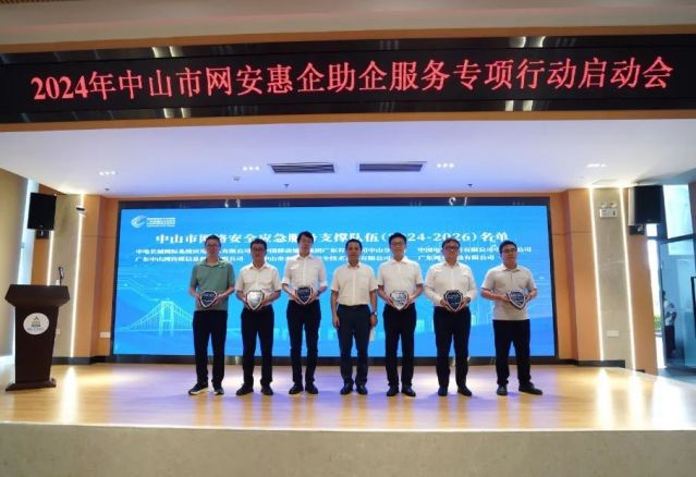 2024年中山市網安惠企助企服務專項行動正式啟動，助力企業網絡安全信息咨詢