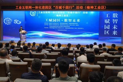 榆神工業(yè)區(qū)舉辦“百城千園行”活動，網(wǎng)絡(luò)安全咨詢?yōu)楫a(chǎn)業(yè)注入“安全基因”